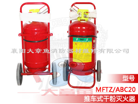 推車(chē)式干粉滅火器  MFZ/ABC20